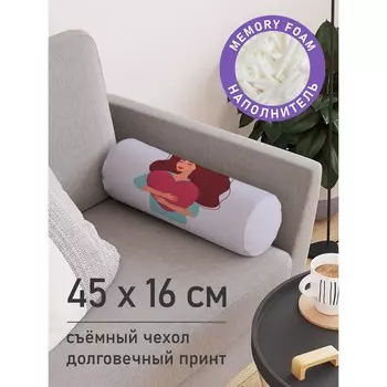 Подушка валик «Обнимая сердце, декоративная, размер 16х45 см