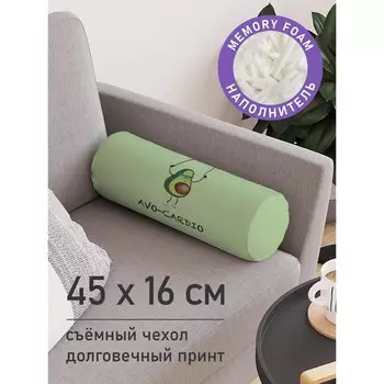 Подушка валик «Спортивный авокадо, декоративная, размер 16х45 см