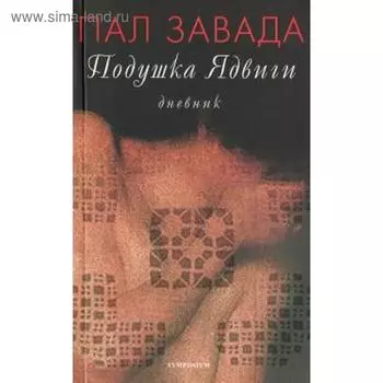 Подушка Ядвиги. Завада П.