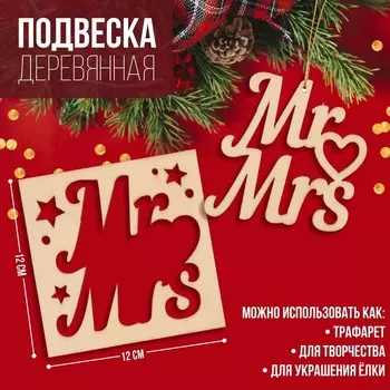 Подвеска деревянная Mr&amp;Mrs 12х12 см