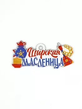 Подвеска деревянная на масленицу «Широкая масленица», 136.2 см