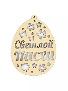 Подвеска деревянная на Пасху «Светлой Пасхи», 7.510 см
