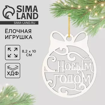 Ёлочная игрушка «С Новым Годом», 8.110 см