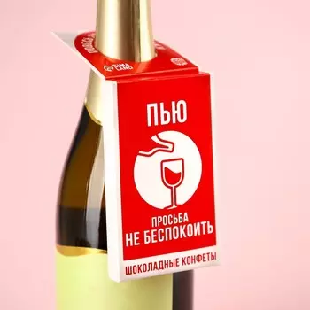 Подвеска для бутылки «Пью» с шоколадными конфетами, 45 г.