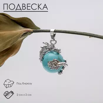 Подвеска дракон "Бирюза"