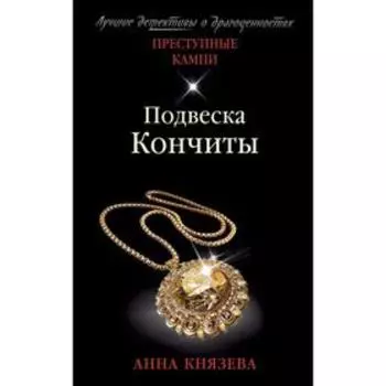 Подвеска Кончиты. Князева А.