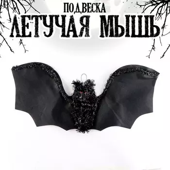 Декор на Хеллоуин, подвеска «Летучая мышь»