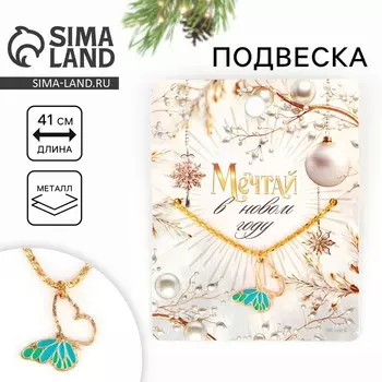 Подвеска новогодняя «Мечтай», 8 х 10 см