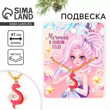 Новый год. Подвеска новогодняя «Мечтай в новом году» на Новый год, 8 х 10 см