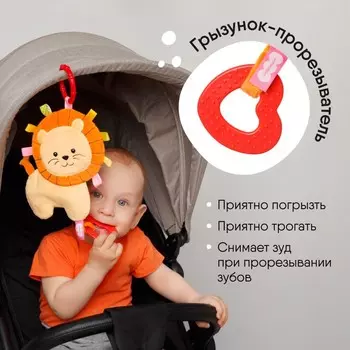 Подвеска мягкая «Хрустящий Лев Боня», прорезыватель, шуршит, на кроватку, коляску, Мякиши