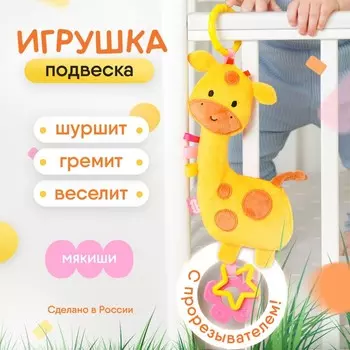 Подвеска мягконабивная «Хрустящий Жираф», с прорезывателем