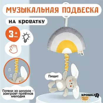 Подвеска музыкальная на кроватку/коляску Крошка Я «Зайка Бонни», с пищалкой,от 3 мес.