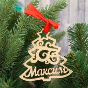 Подвеска на елку "Максим"