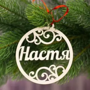 Подвеска на елку шар "Настя"