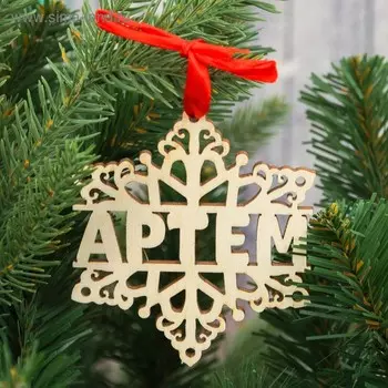 Подвеска на елку, снежинка "Артём"