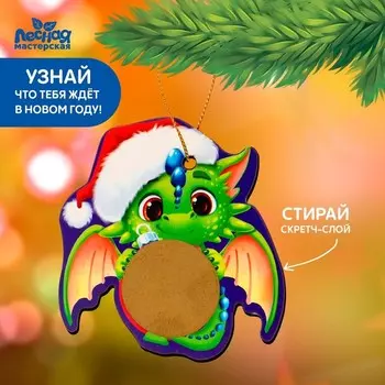 Ёлочная игрушка - подвеска деревянная «Новый год! Дракончик» со скретч-слоем