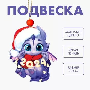 Ёлочная игрушка - подвеска деревянная «Новый год! Дракончик в шапочке»