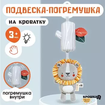 Подвеска - погремушка «Львёнок Леон», с пищалкой, на кроватку, коляску, Крошка Я