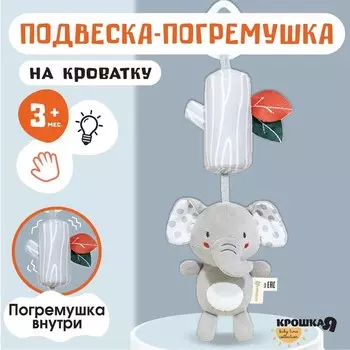 Подвеска - погремушка на кроватку/коляску Крошка Я «Слоник Эли», с пищалкой, от 3 мес.