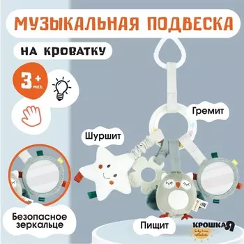 Подвеска - погремушка «Совушка», прорез., пищалка, шуршит, на кроватку, коляску, Крошка Я