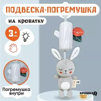 Подвеска - погремушка на кроватку/коляску Крошка Я «Зайка Бонни», с пищалкой, от 3 мес.