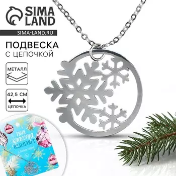 Подвеска с цепочкой новогодняя «Снежинки», 11 х 9,5 см