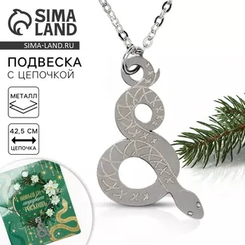 Подвеска с цепочкой новогодняя «Змейка» на Новый год, 11 х 9,5 см
