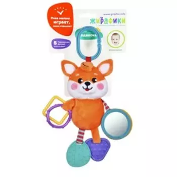 Подвеска с силиконовым прорезывателем и зеркальцем «Лисенок», 32-53 см