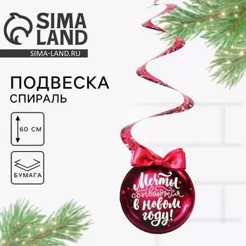 Ёлочная игрушка «Новогодняя коллекция: Мечты сбываются», 1630 см