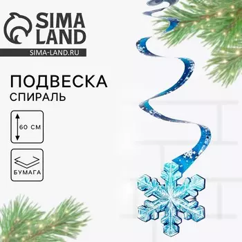 Подвеска - спираль "Снежинка", 16 х 30 см