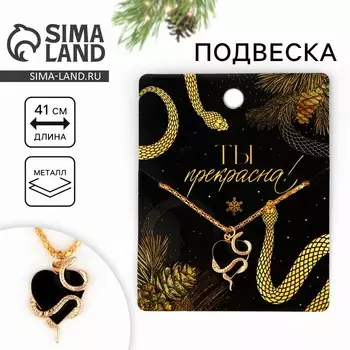 Подвеска "Ты прекрасна", 8 х 10 см