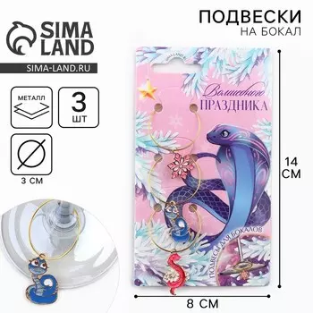 Новый год. Украшение для бокала новогоднее «Волшебного праздника» на Новый год, 3 шт, диаметр 3 см