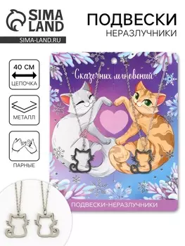 Подвески неразлучники «Новогодние котятки», 1114 см