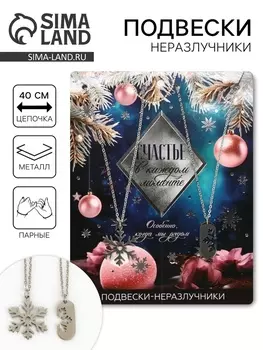 Подвески неразлучники новогодние «Счастье в каждом моменте», 1114 см