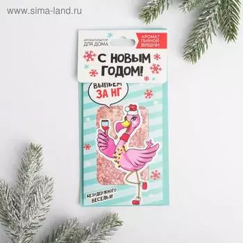 Подвесной аромасаше «Выпьем за НГ», аромат вишня