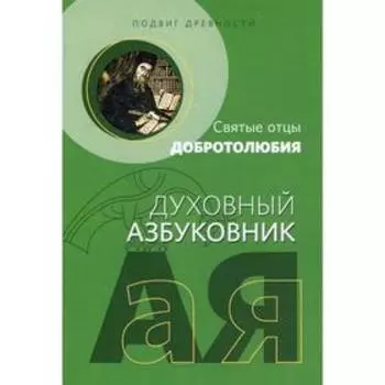 Подвиг древности. Святые отцы Добротолюбия. Духовный азбуковник. Алфавитный сборник
