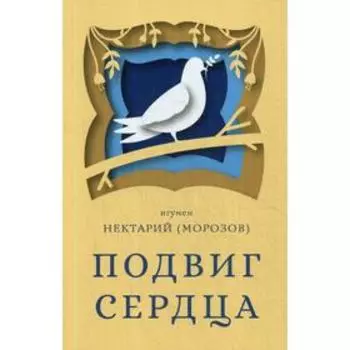 Подвиг сердца. Нектарий (Морозов), игумен