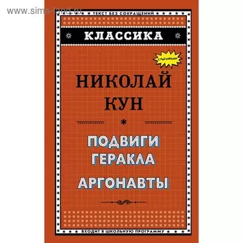 Подвиги Геракла. Аргонавты. Кун Н. А.