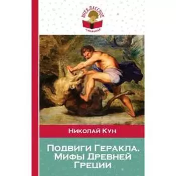 Подвиги Геракла. Мифы Древней Греции, Кун Н.А.