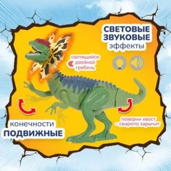 Подвижная фигурка, «Дилофозавр»