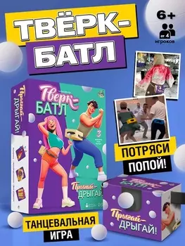 Подвижная игра «Тверк батл», от 4 игроков, 6+
