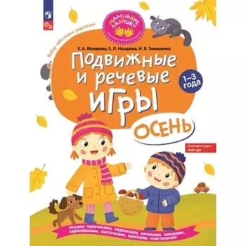 Подвижные и речевые игры. Осень. Мохирева Е.А.