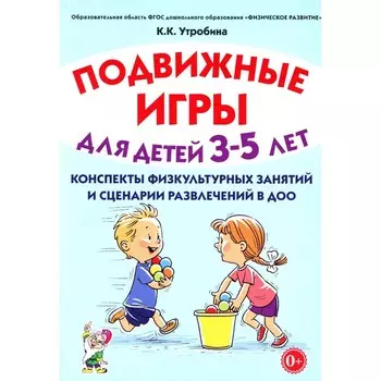 Подвижные игры для детей 3-5 лет. Конспекты физкультурных занятий и сценарии развлечений в ДОО. Утробина К.К.