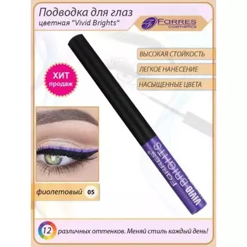 Подводка для глаз Farres Vivid Brights, № 5 фиолетовый