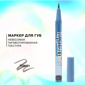 Подводка для губ Influence Beauty Effect Levitation, тон 01 светло-холодный коричневый