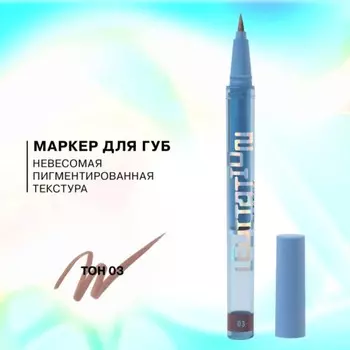 Подводка для губ Influence Beauty Effect Levitation, тон 03 кофейный