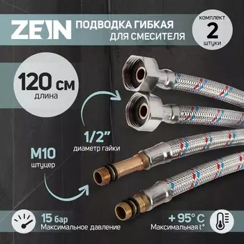 Подводка гибкая для смесителя ZEIN, гайка 1/2", штуцер М10, 120 см, набор 2 шт.