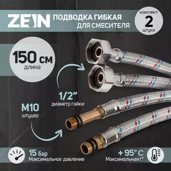 Подводка гибкая для смесителя ZEIN, гайка 1/2", штуцер М10, 150 см, набор 2 шт.