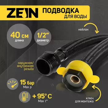 Подводка гибкая для воды ZEIN engr, нейлон, 1/2", гайка-штуцер, 40 см, с ключом, черная