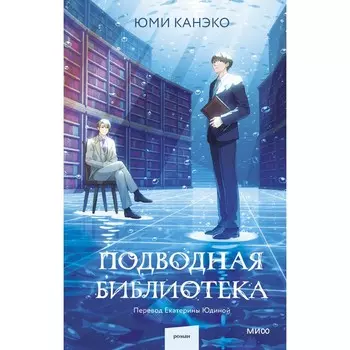 Подводная библиотека. Канеко Ю.